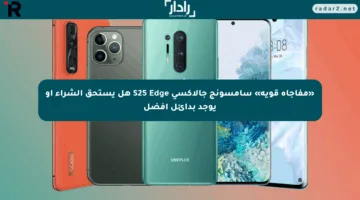 «مفاجأة قوية» سامسونج جالاكسي S25 Edge هل يستحق الشراء أو يوجد بدائل أفضل